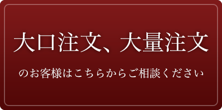 大口注文、大量注文のお客様はこちらから