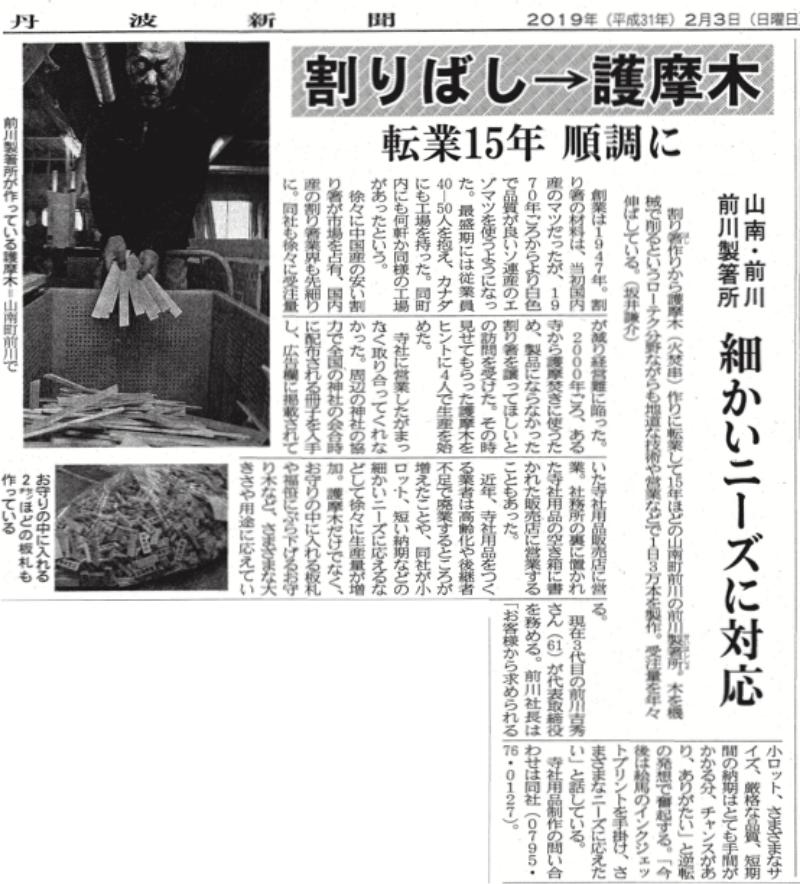 丹波新聞掲載記事『「割りばし」→「護摩木」作りへ転業』