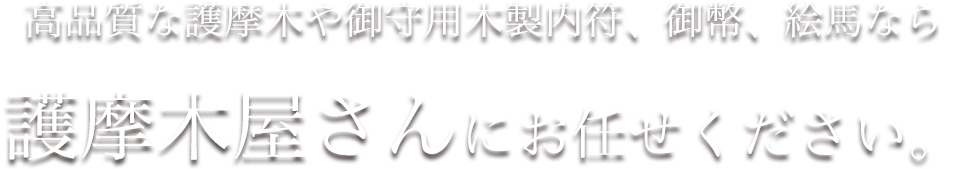 高品質な護摩木や御守用木製内符、御幣、絵馬なら護摩木屋さんにお任せください。