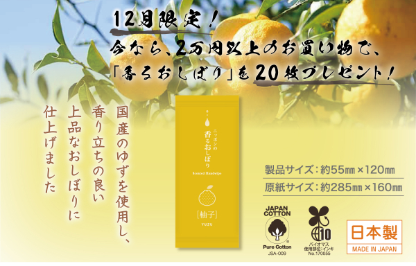 【12月限定購入特典】ニッポンの香るおしぼりプレゼント！